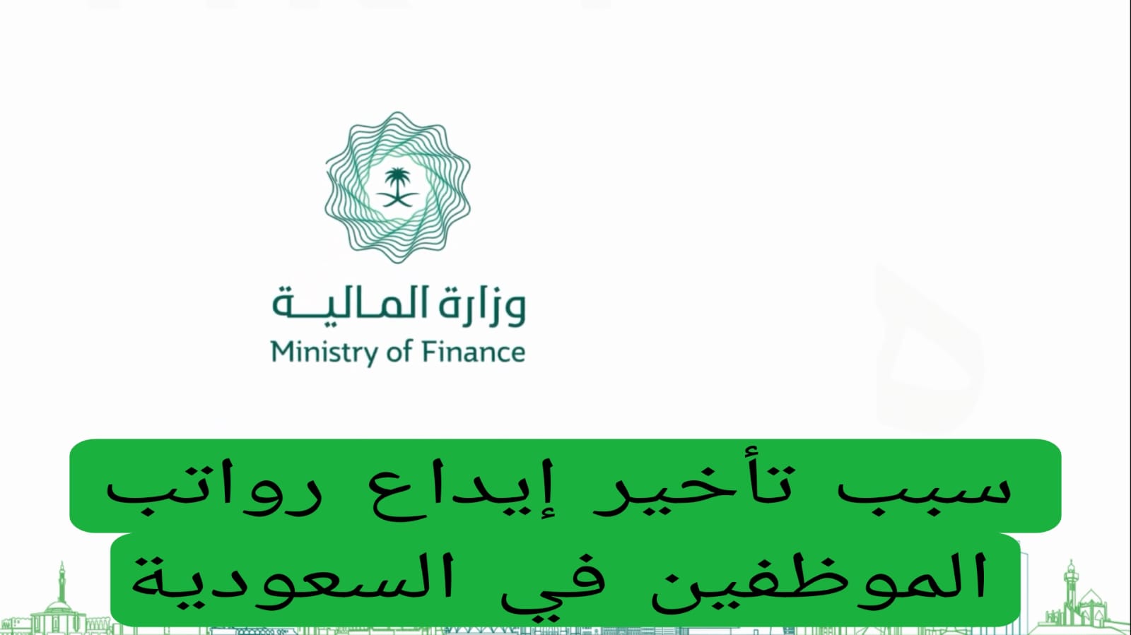 سبب تأخير إيداع رواتب الموظفين في السعودية 