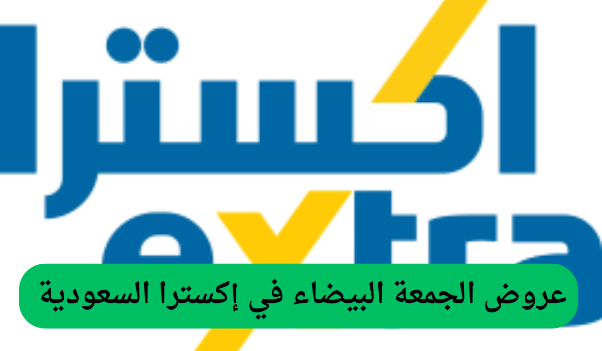 خصم يصل إلى 800 ريال على جوال آيفون iPhone 15 ProMax ضمن أقوى عروض الجمعة البيضاء في إكسترا السعودية ... بادر قبل انتهاء الموعد