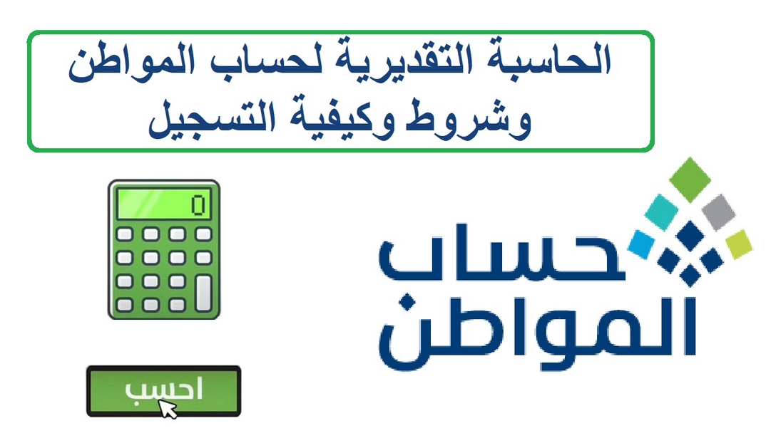 الحاسبة التقديرية حساب المواطن