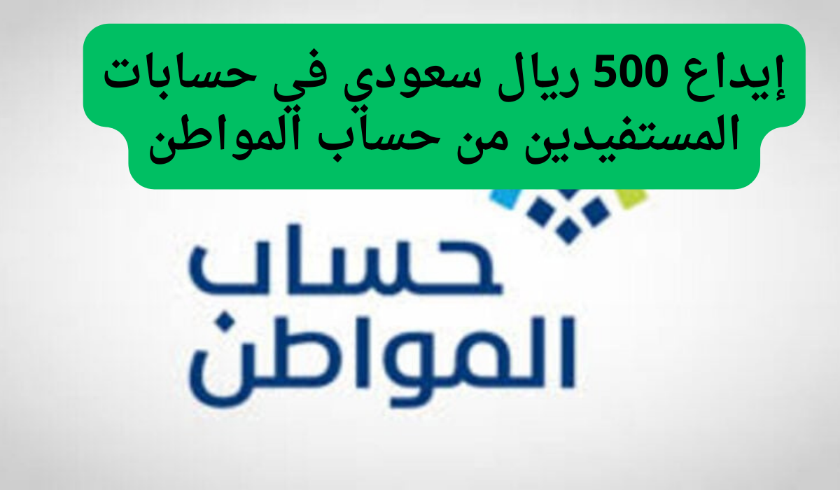 إيداع 500 ريال سعودي في حسابات المستفيدين من حساب المواطن