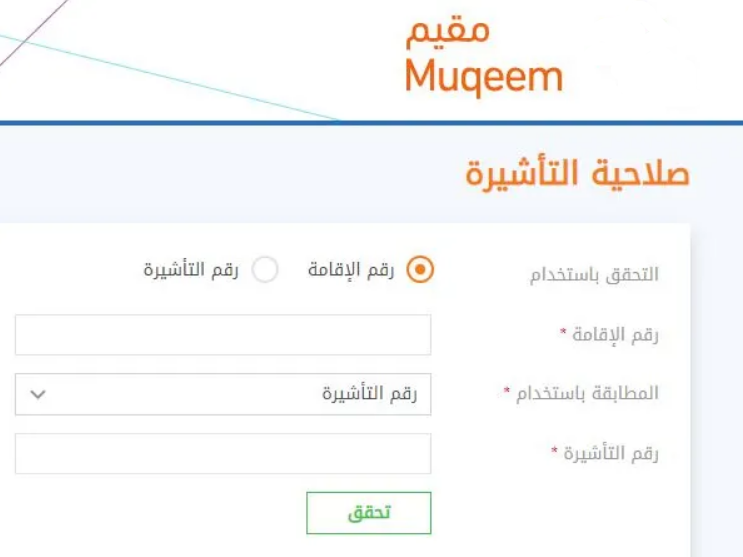 استعلام عن تفويض تأشيرة 