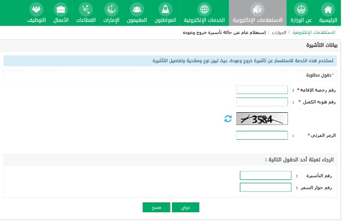 استعلام عن تأشيرة خروج وعودة برقم الاقامة