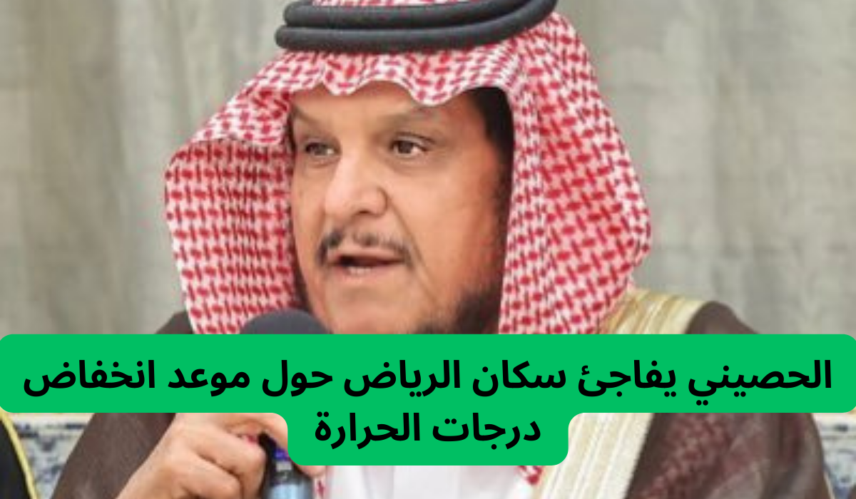 الحصيني يفاجئ سكان الرياض حول موعد انخفاض درجات الحرارة