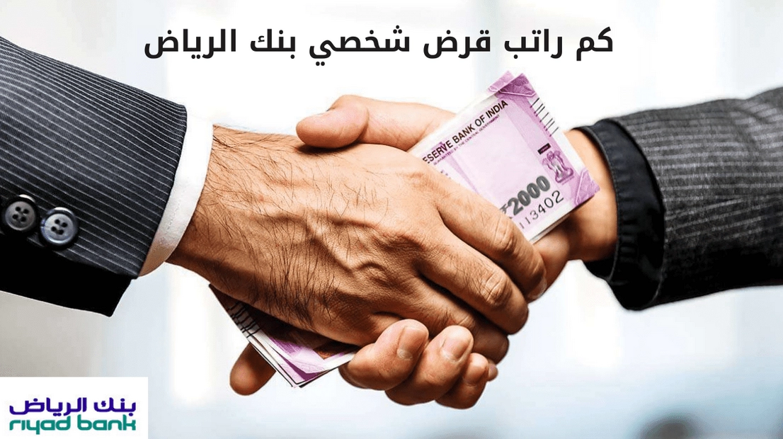 راتبي 3000 كم يعطوني قرض بنك الرياض