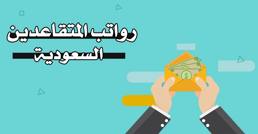 زيادة رواتب المتقاعدين السعوديين 2022 