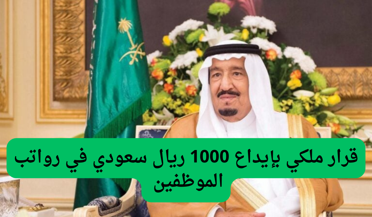 قرار ملكي بإيداع 1000 ريال سعودي في رواتب الموظفين