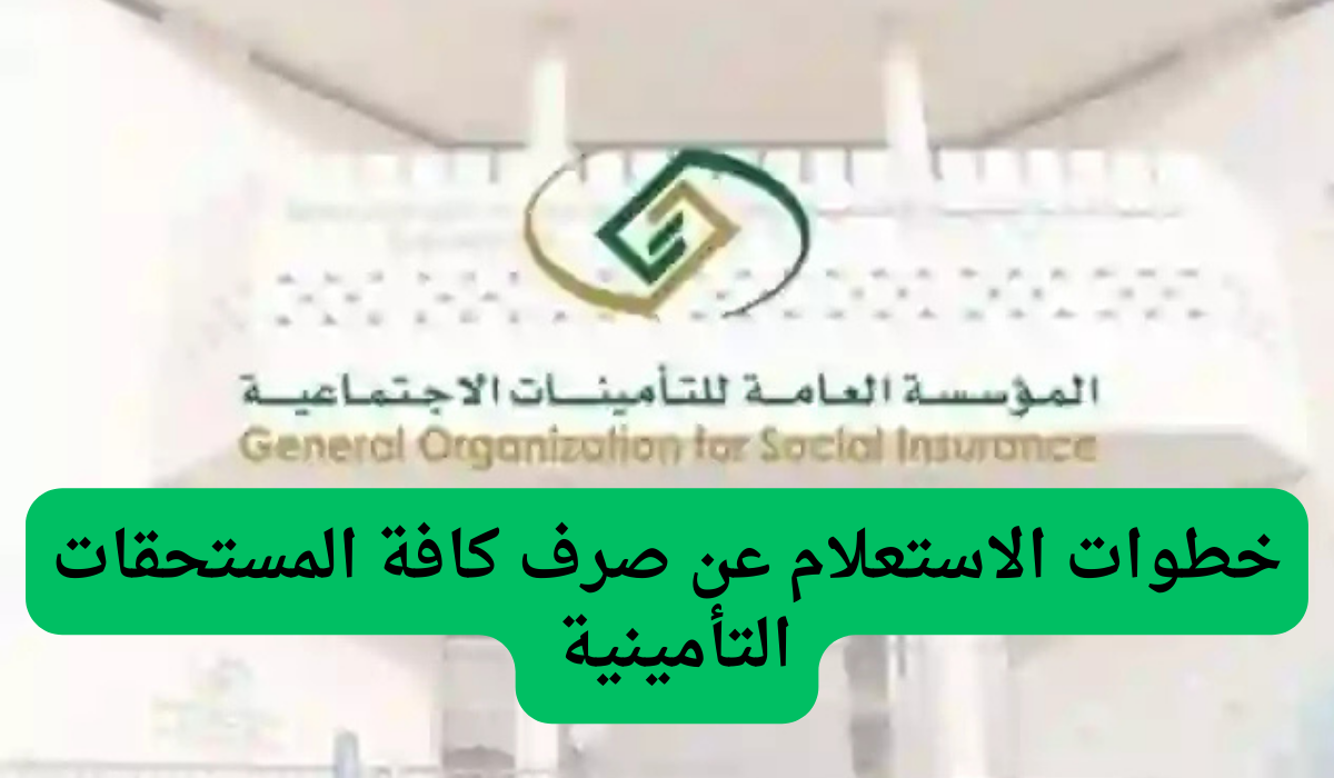 خطوات الاستعلام عن صرف كافة المستحقات التأمينية