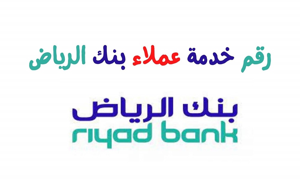 الرقم المجاني لبنك الرياض للتمويل