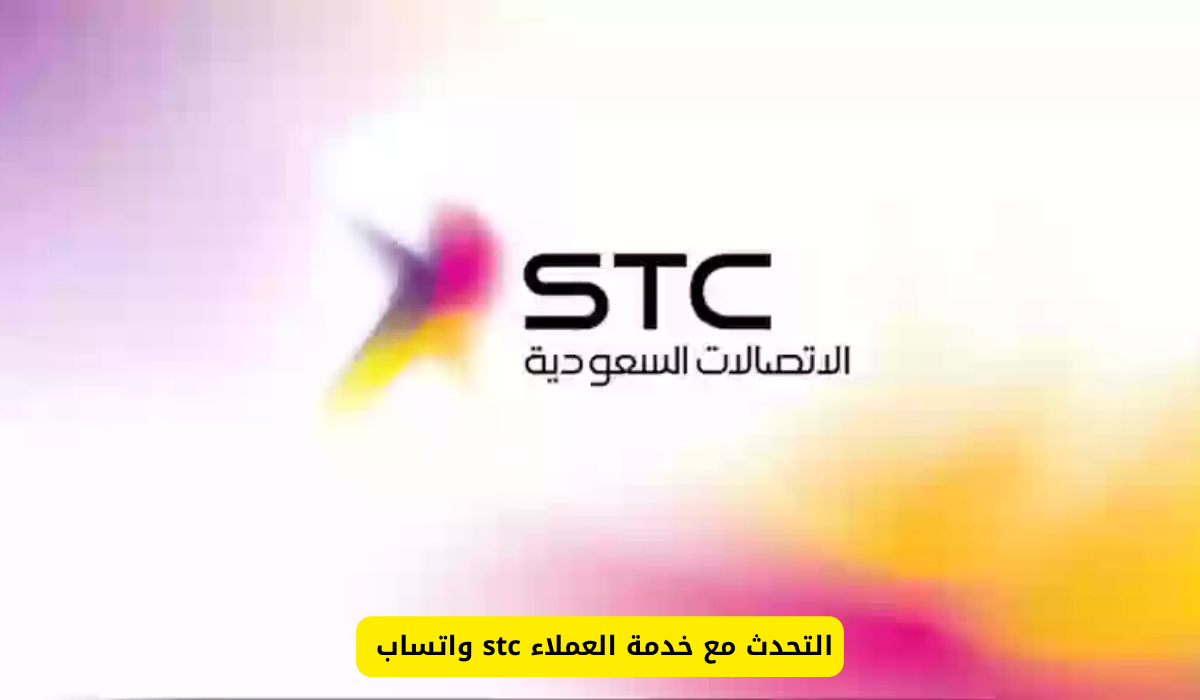 التحدث مع خدمة العملاء stc واتساب