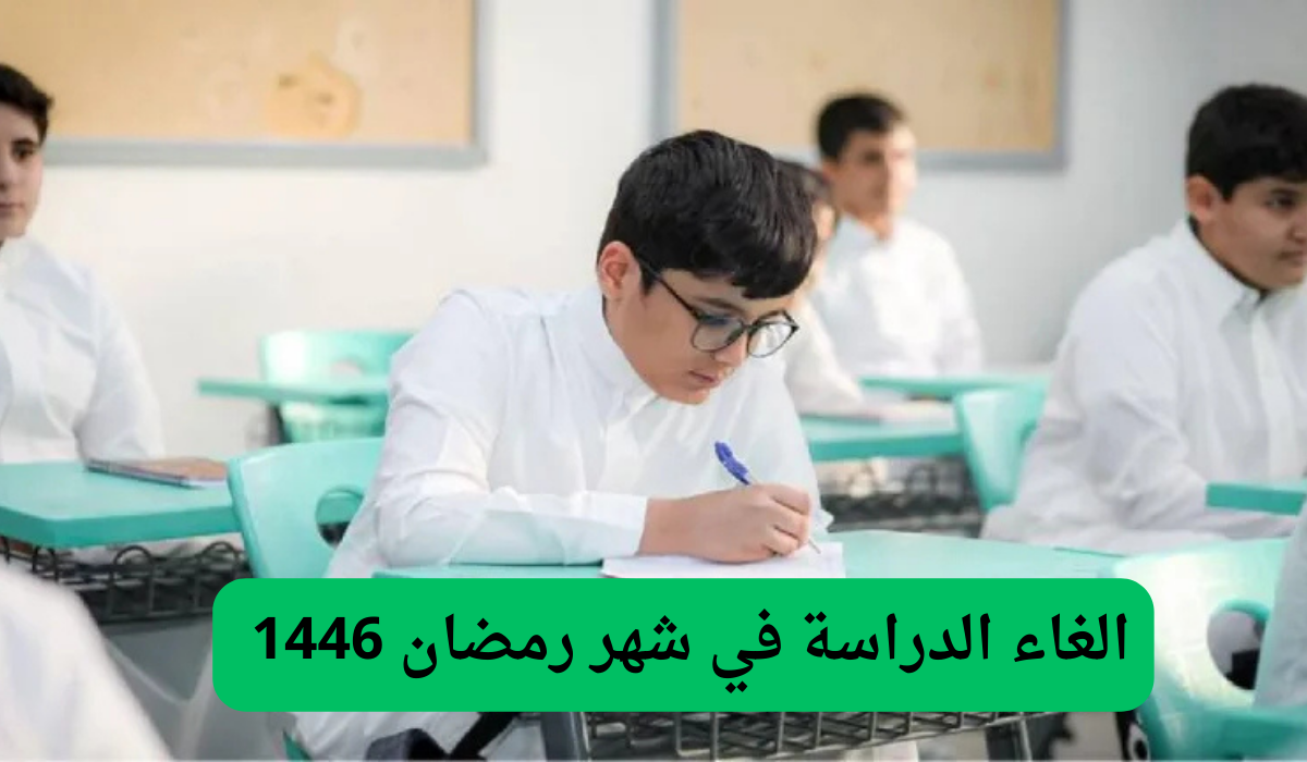 الغاء الدراسة في شهر رمضان 1446