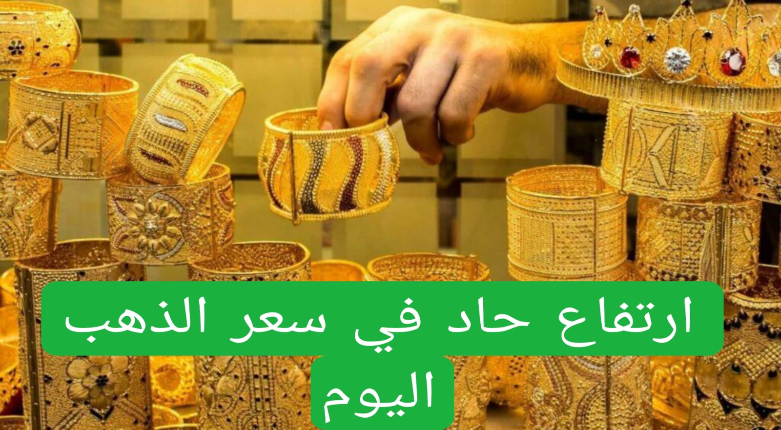 ارتفاع حاد في سعر الذهب اليوم