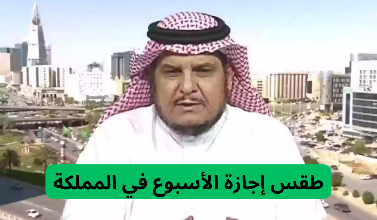 طقس إجازة الأسبوع في المملكة العربية السعودية