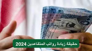 حقيقة زيادة رواتب المتقاعدين 2024