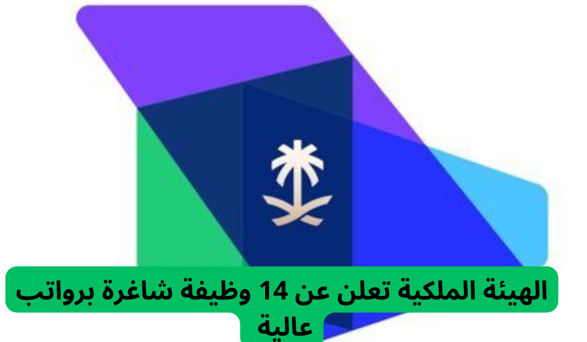 الهيئة الملكية تعلن عن 14 وظيفة شاغرة برواتب عالية