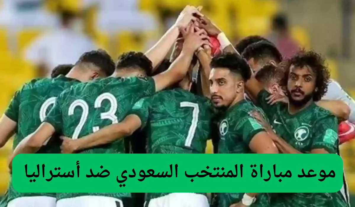 موعد مباراة المنتخب السعودي ضد أستراليا