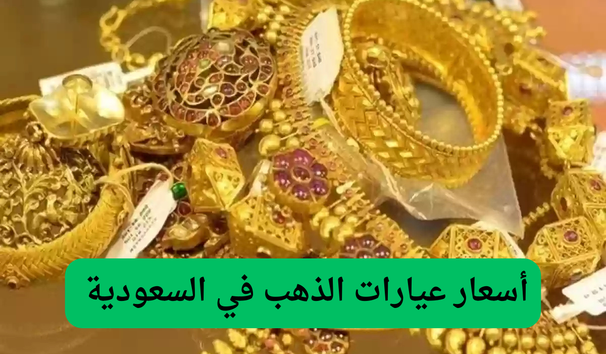 أسعار عيارات الذهب في السعودية