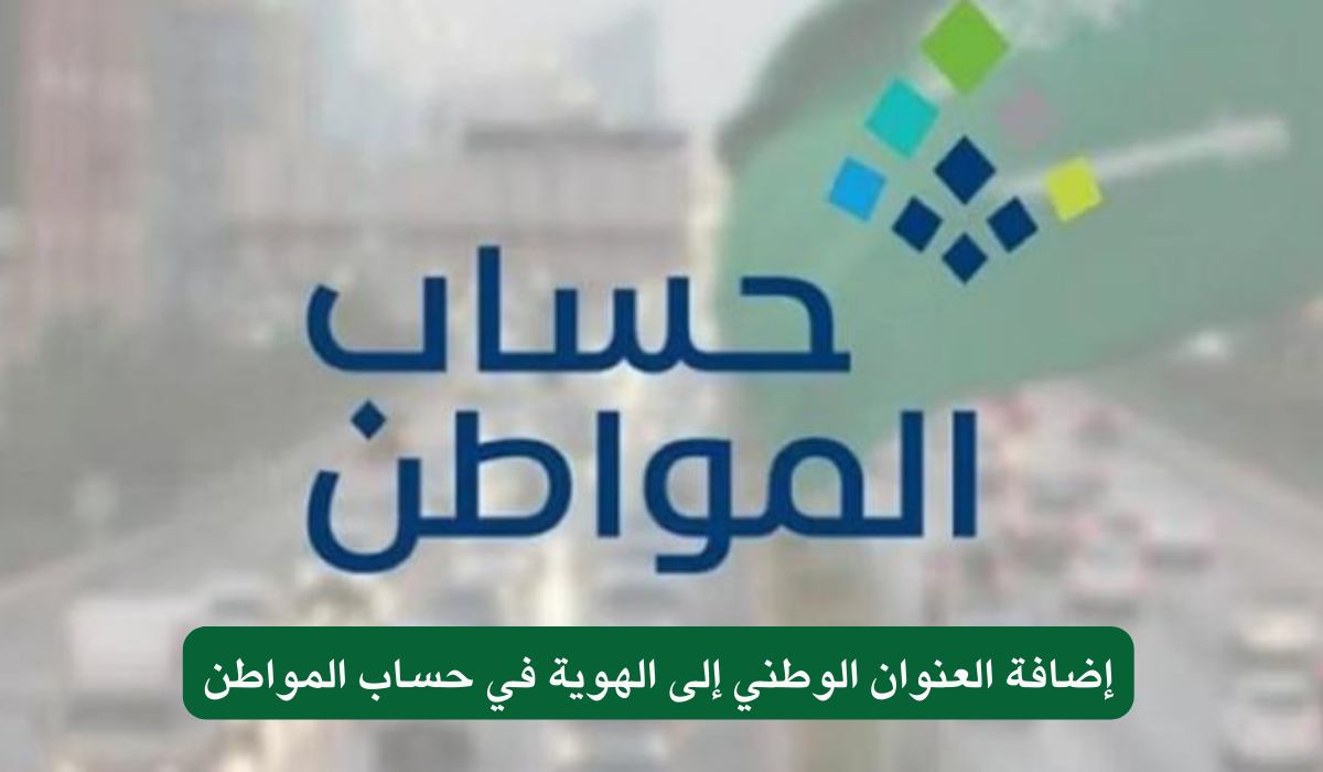 إضافة العنوان الوطني إلى الهوية في حساب المواطن