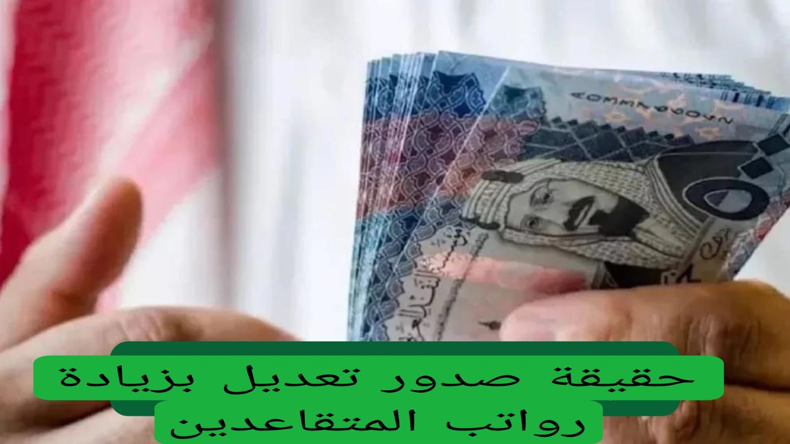 زيادة رواتب المتقاعدين السعوديين