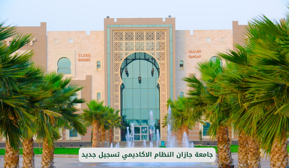 جامعة جازان النظام الاكاديمي