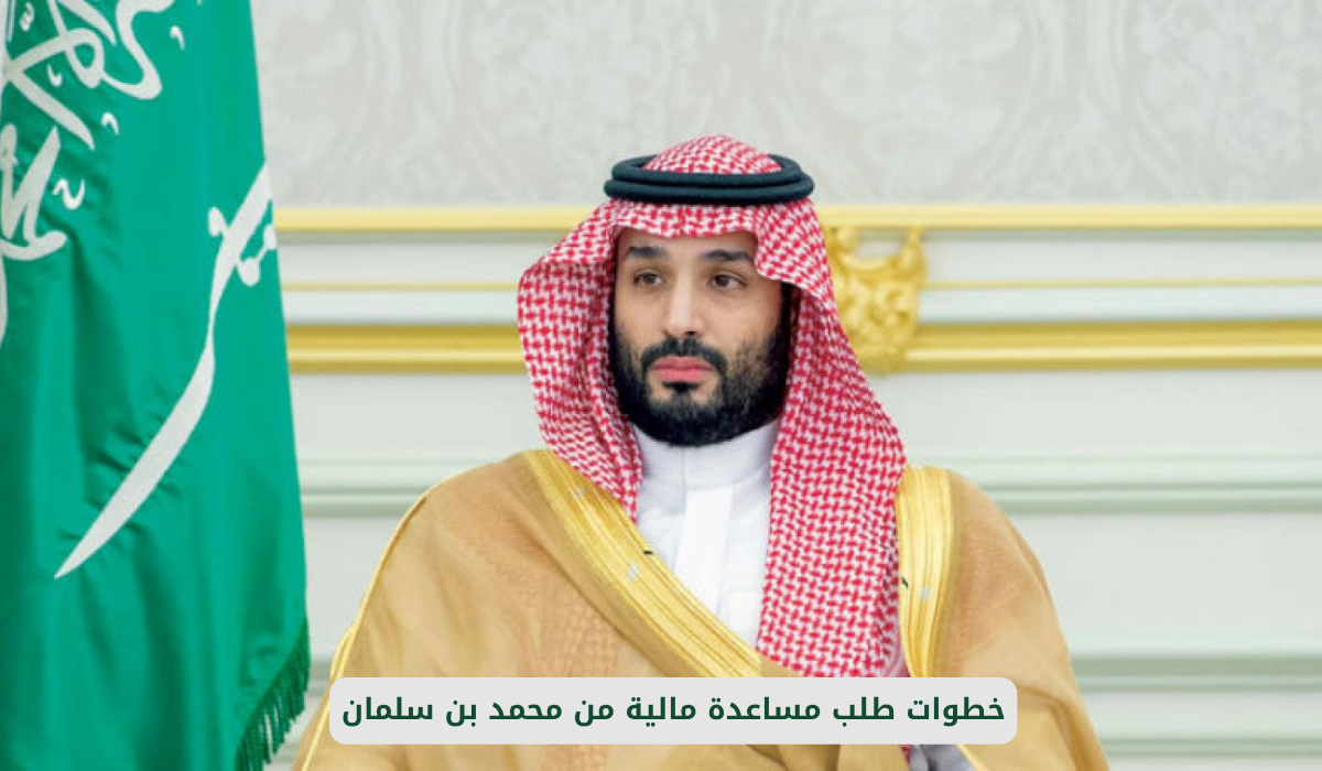 طلب مساعدة مالية من محمد بن سلمان