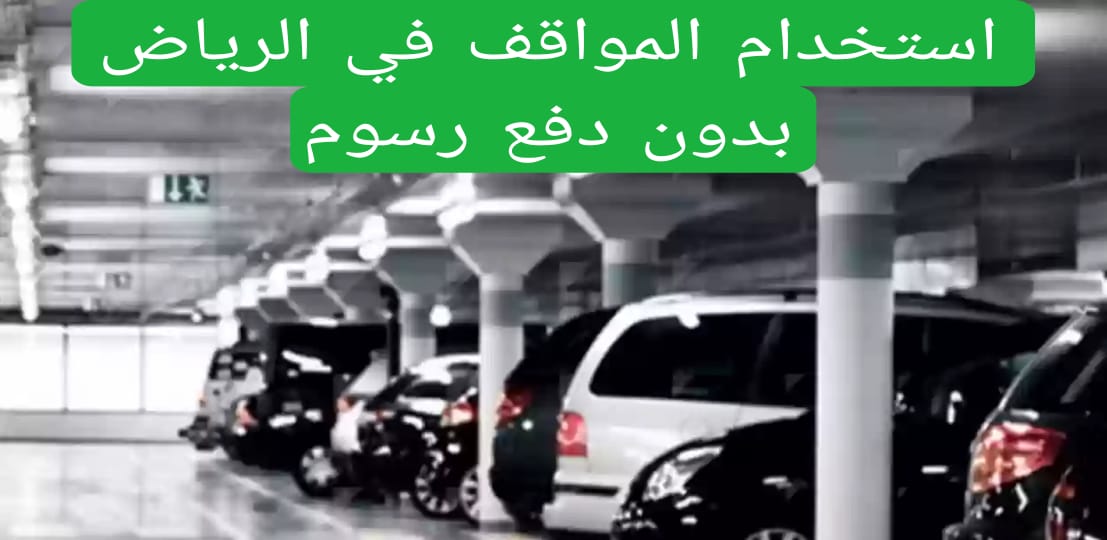 استخدام المواقف في الرياض بدون دفع رسوم