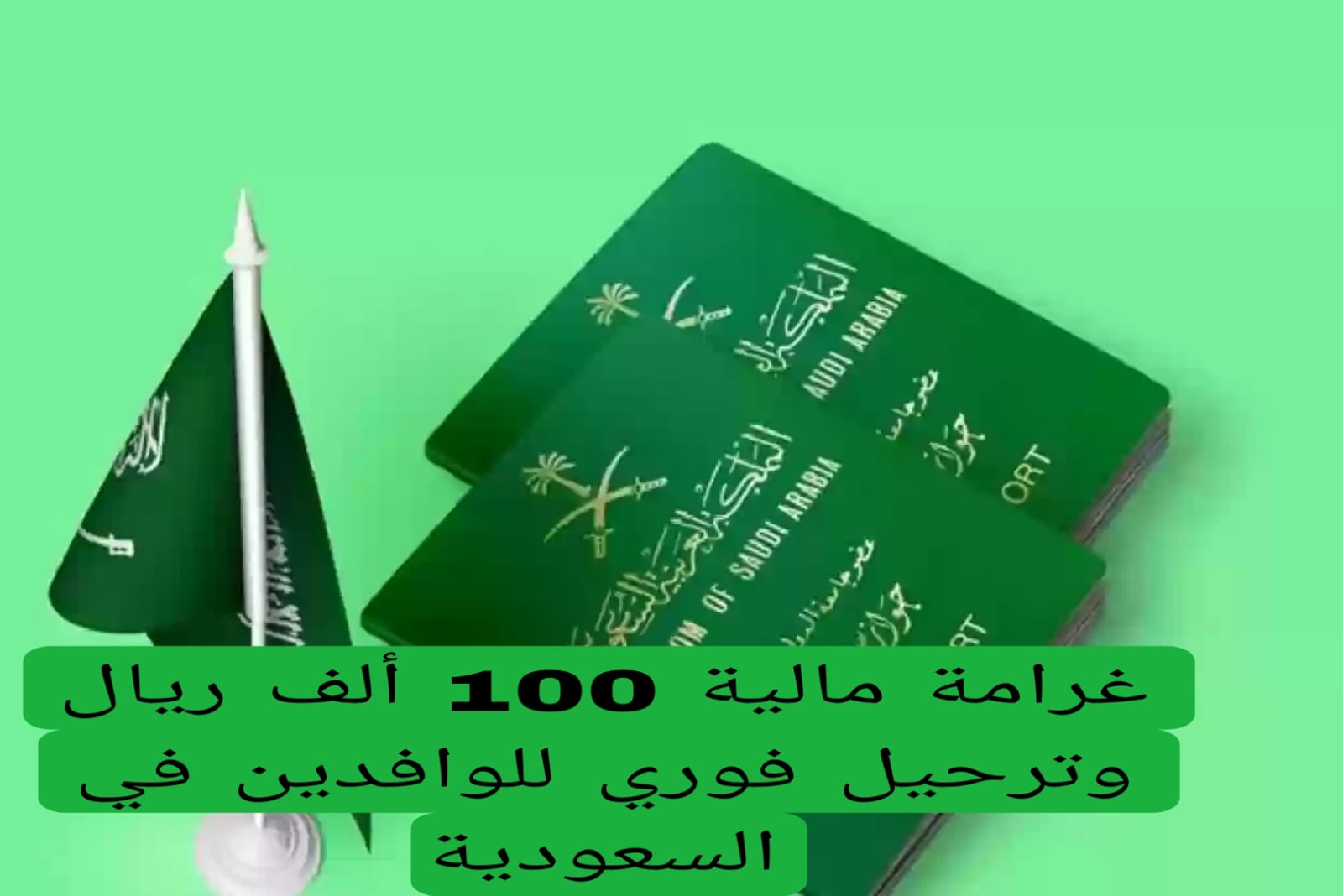 غرامة مالية 100 ألف ريال وترحيل فوري للوافدين في السعودية 