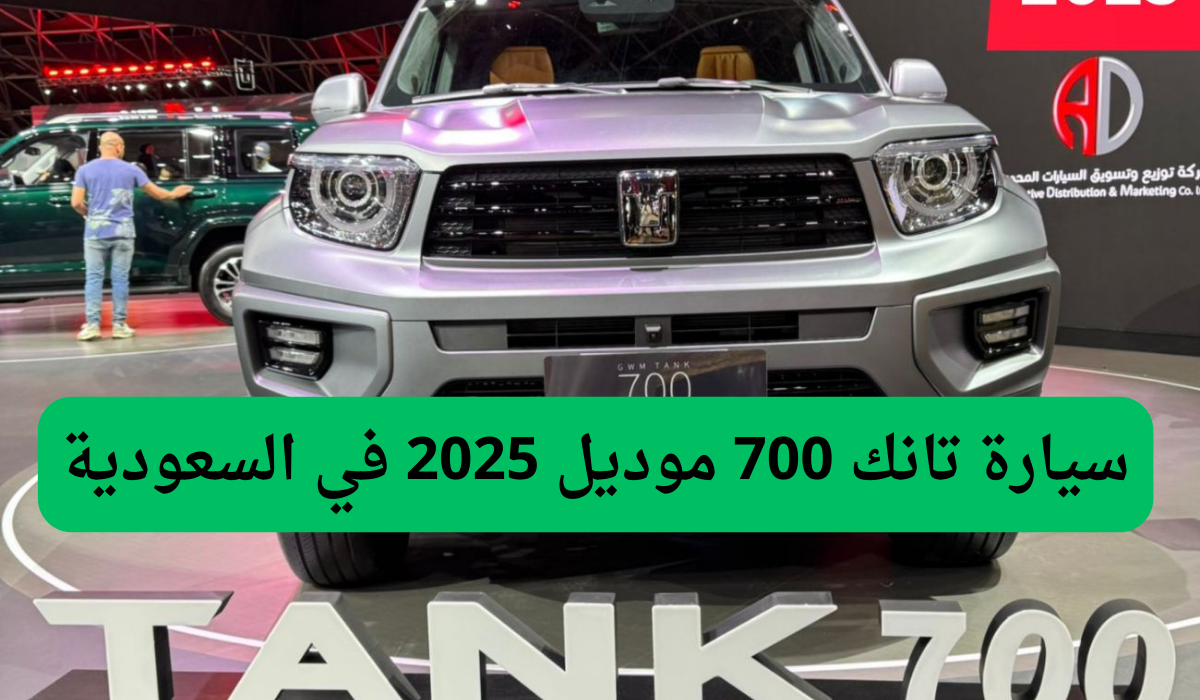 سيارة تانك 700 موديل 2025 في السعودية