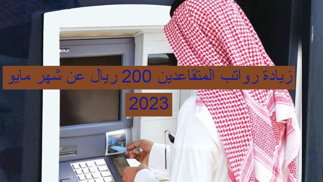 حقيقة زيادة رواتب المتقاعدين 200 ريال لهذا الشهر