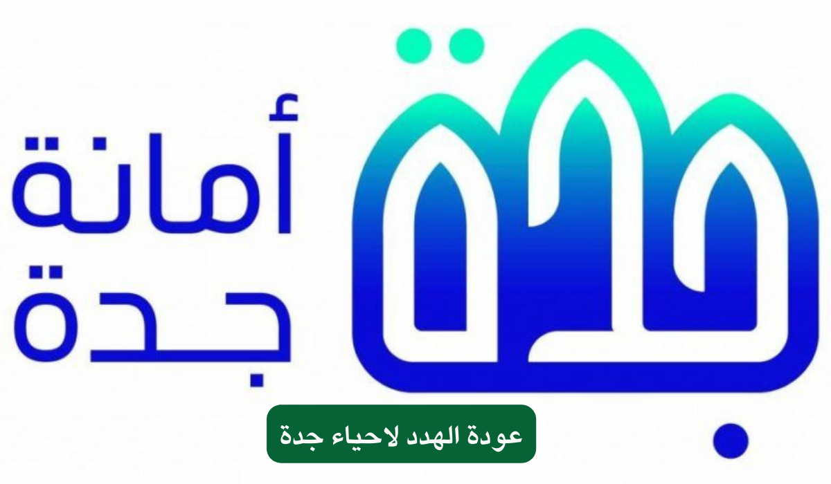 عودة الهدد لاحياء جدة