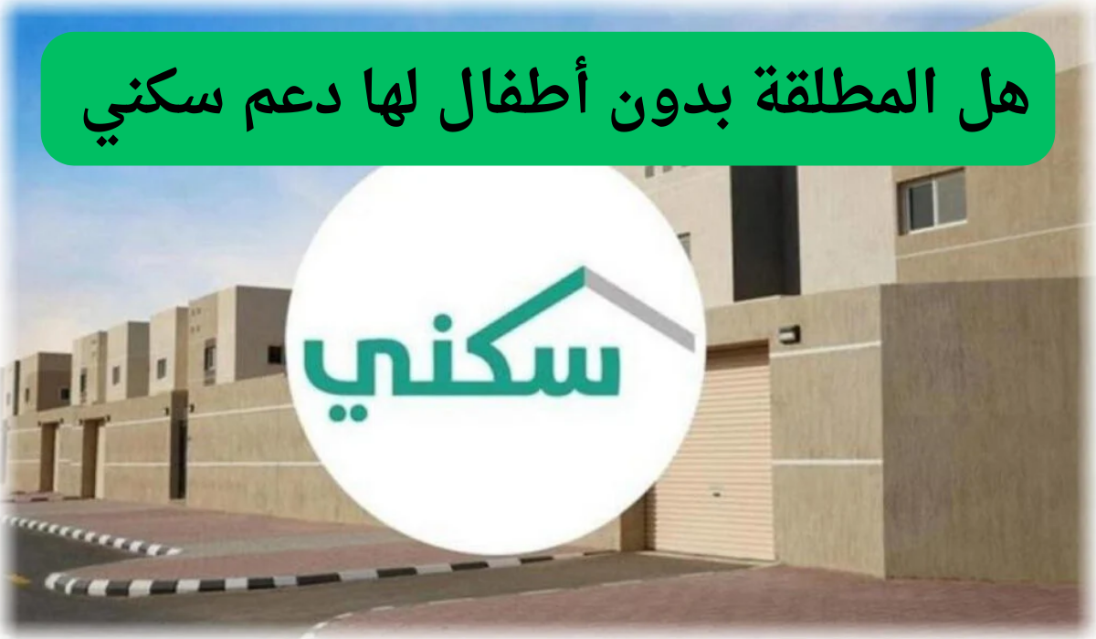 هل المطلقة بدون أطفال لها دعم سكني