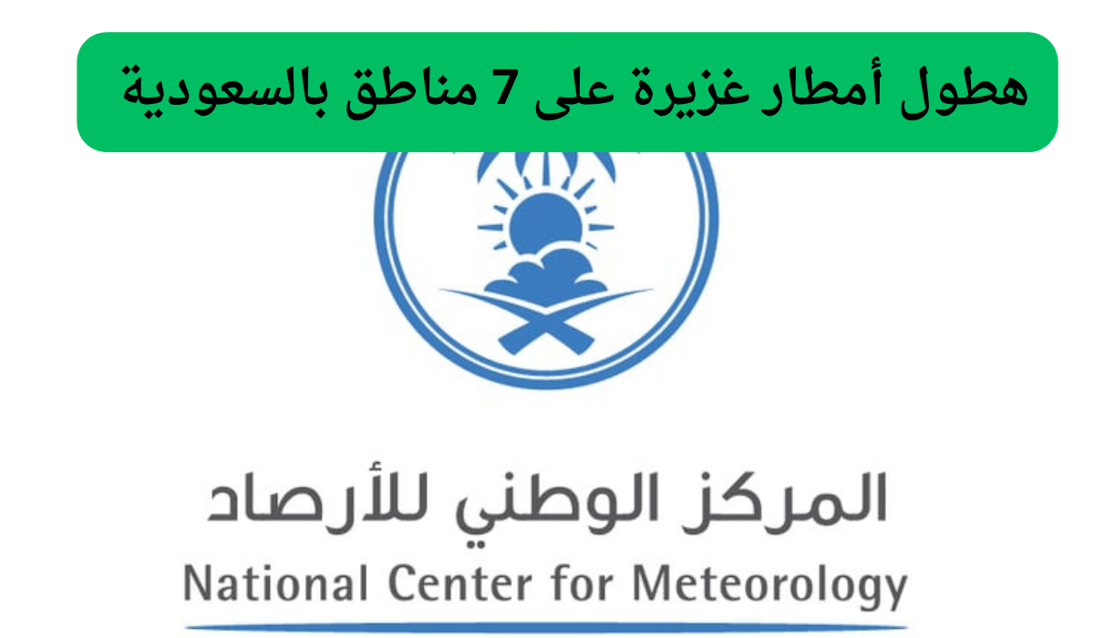 هطول أمطار غزيرة على 7 مناطق بالسعودية