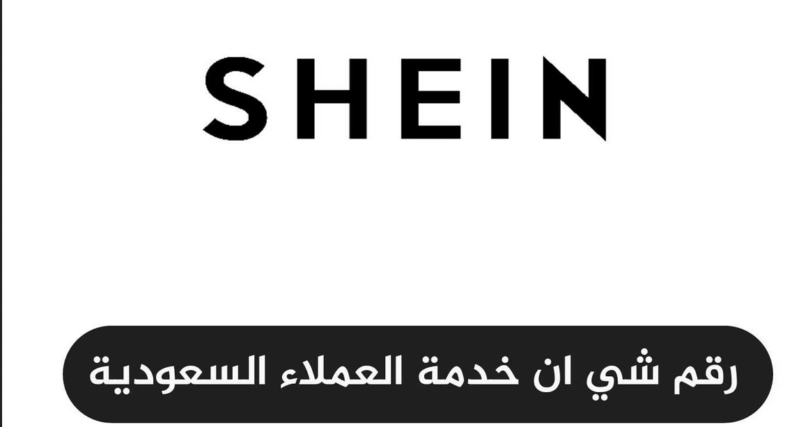 رقم شي ان خدمة العملاء السعودية