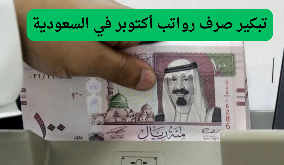 تبكير صرف رواتب أكتوبر في السعودية