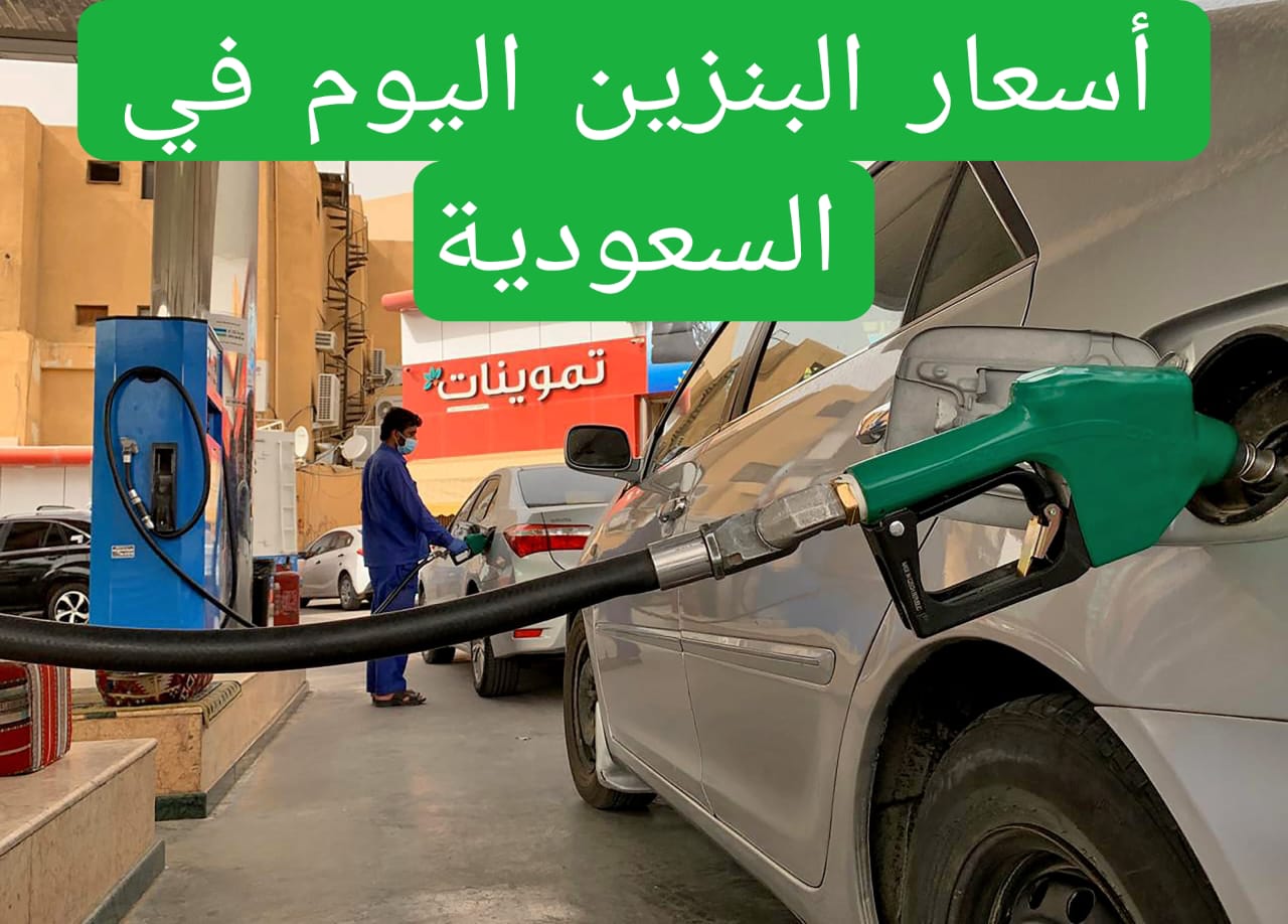 أسعار البنزين اليوم في السعودية 