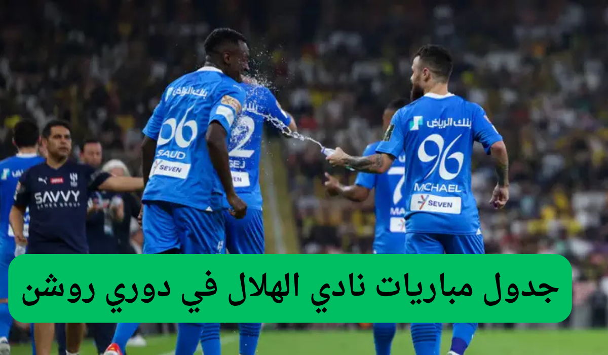 جدول مباريات نادي الهلال في دوري روشن