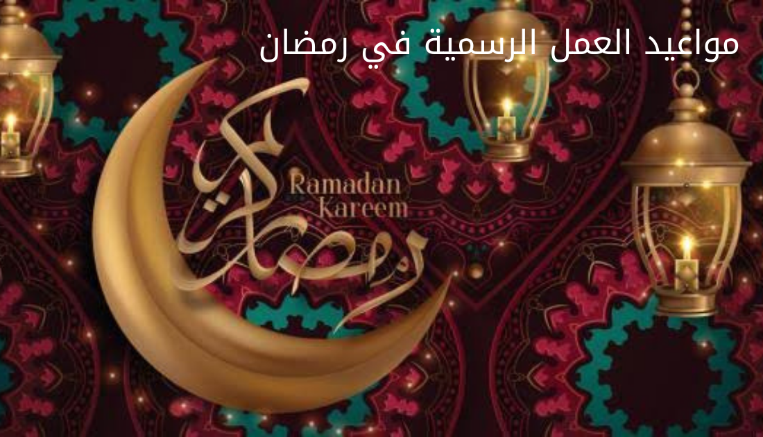 وزارة التعليم مواعيد العمل في شهر رمضان