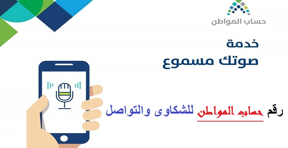 كم رقم الاتصال على حساب المواطن