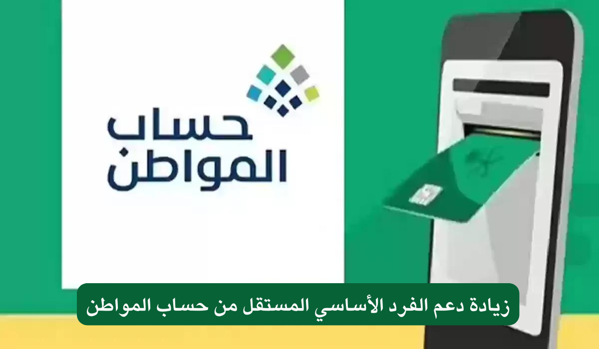 زيادة دعم الفرد الأساسي المستقل من حساب المواطن