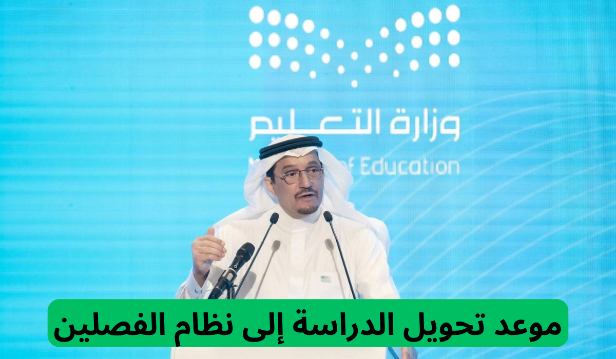 موعد تحويل الدراسة إلى نظام الفصلين