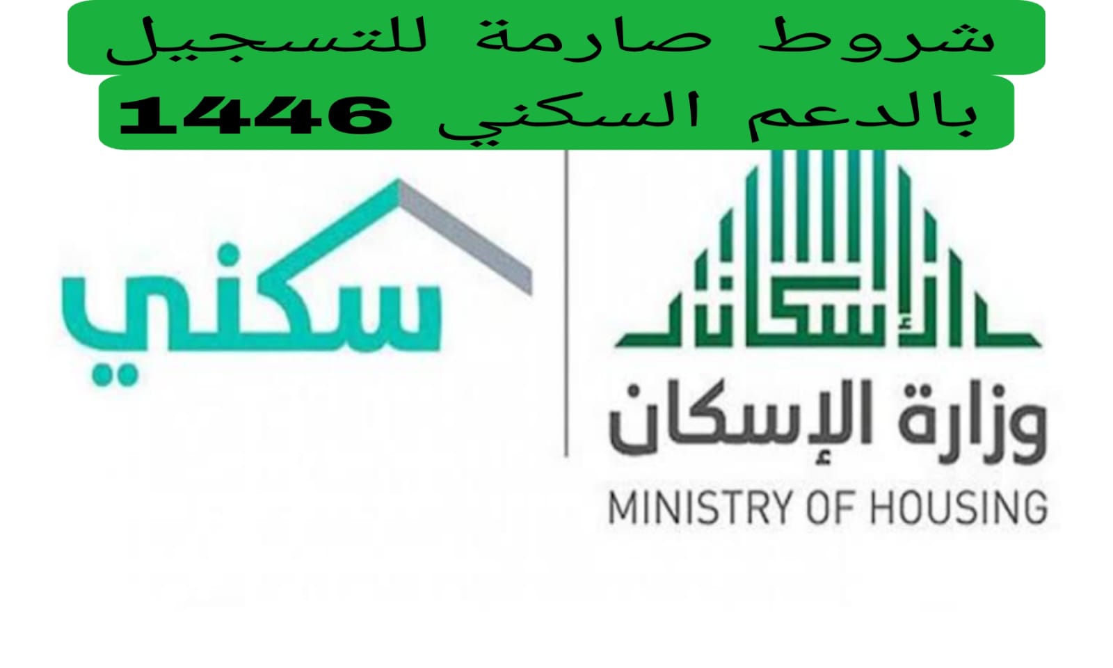 شروط صارمة للتسجيل بالدعم السكني 1446