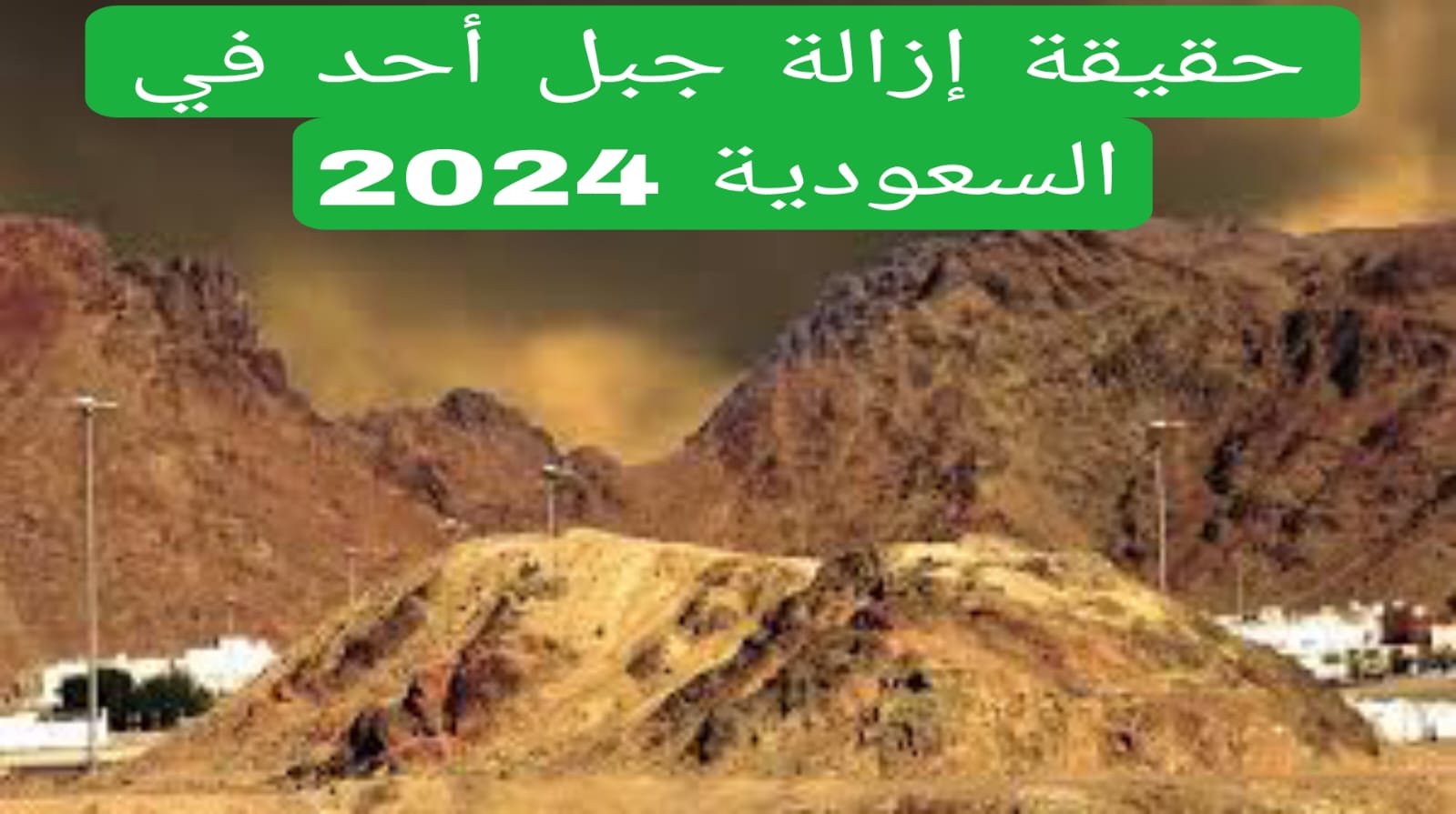 حقيقة إزالة جبل أحد في السعودية 2024