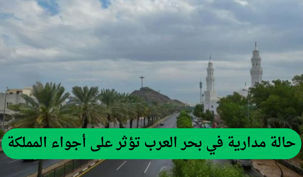  حالة مدارية في بحر العرب تؤثر على أجواء المملكة