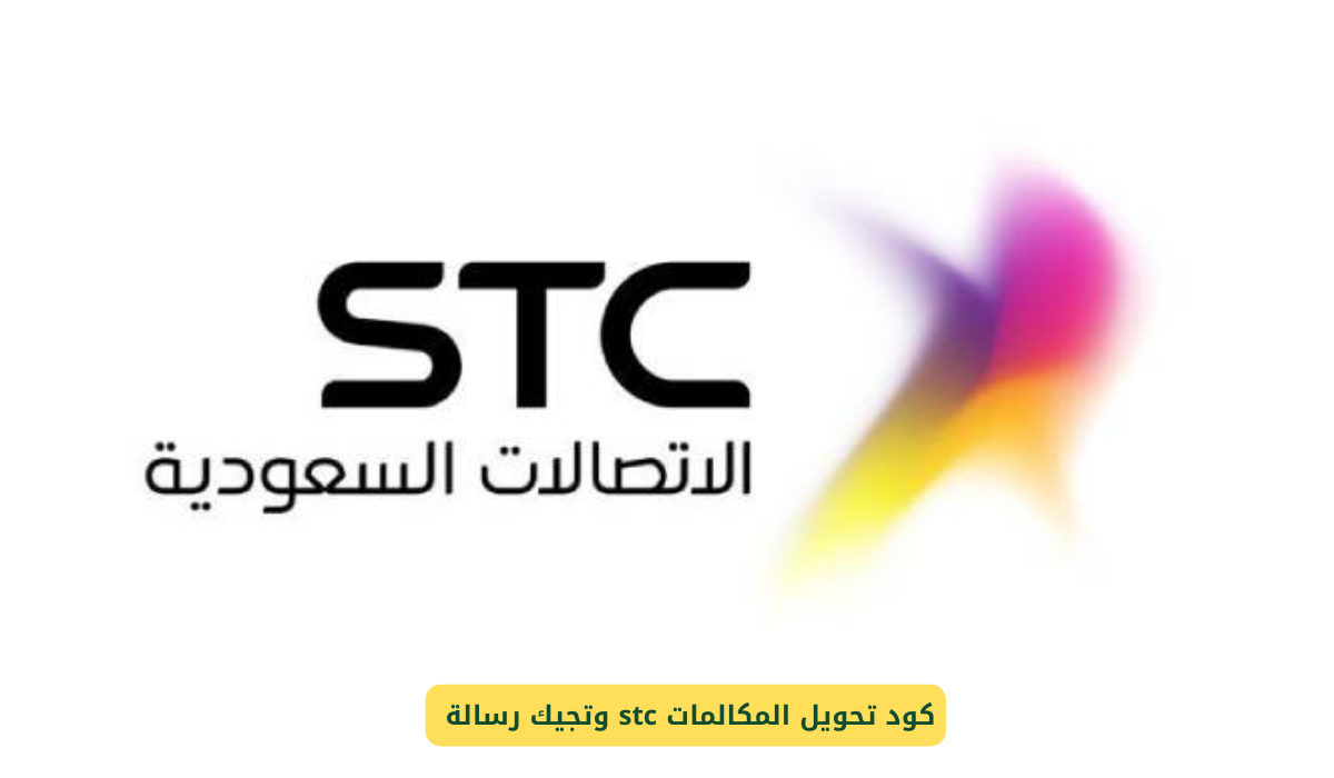 تحويل المكالمات stc وتجيك رسالة