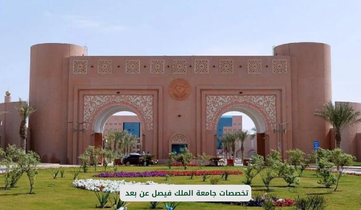 تخصصات جامعة الملك فيصل عن بعد