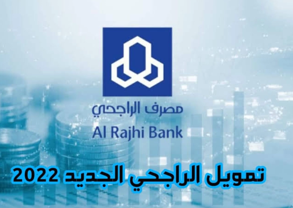 تمويل الراجحي الجديد 2022