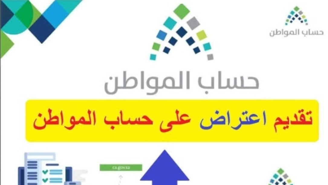 الاعتراض على الأهلية في حساب المواطن