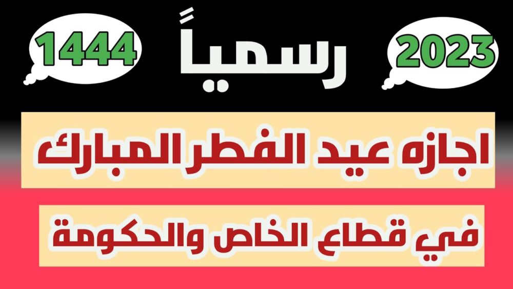 كم يوم إجازة عيد الفطر للقطاع الحكومي؟ 