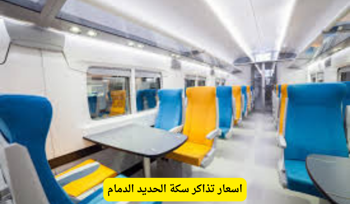 سكة الحديد الدمام