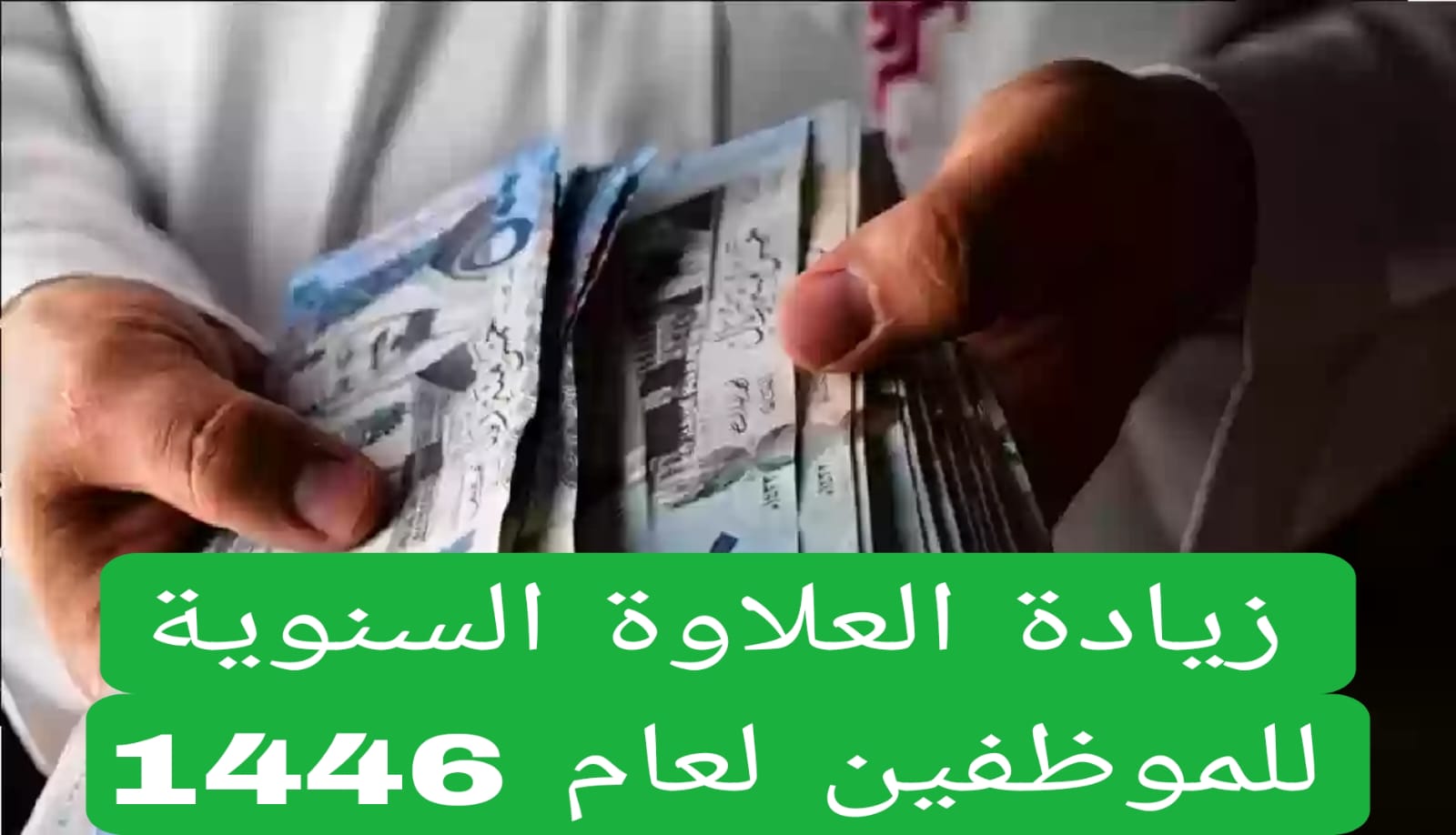 زيادة العلاوة السنوية للموظفين لعام 1446