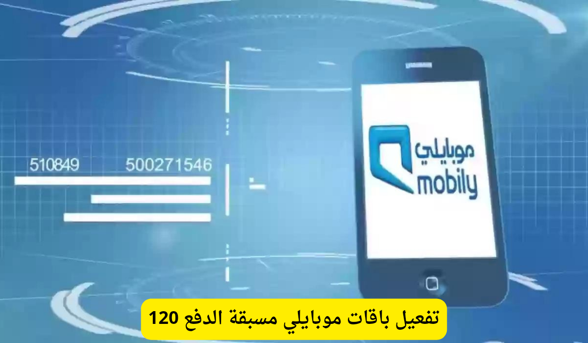 باقات موبايلي مسبقة الدفع 120